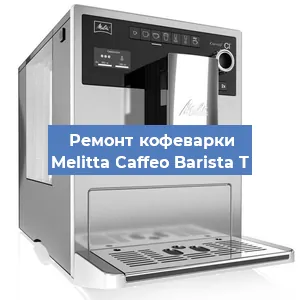 Ремонт капучинатора на кофемашине Melitta Caffeo Barista T в Красноярске